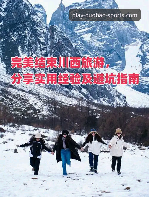 3种方法开启多宝体育专属之旅，资深用户分享我的真实体验与避坑指南