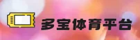 【官方】多宝体育 - 官方网站入口