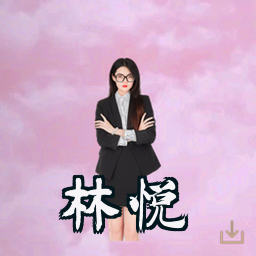 林悦